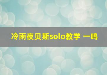 冷雨夜贝斯solo教学 一鸣